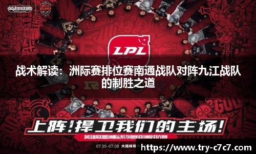 战术解读:洲际赛排位赛南通战队对阵九江战队的制胜之道
