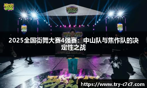 2025全国街舞大赛4强赛：中山队与焦作队的决定性之战