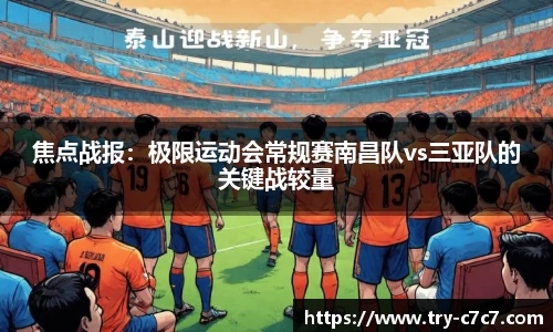 焦点战报：极限运动会常规赛南昌队vs三亚队的关键战较量