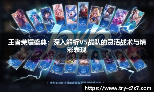 王者荣耀盛典：深入解析V5战队的灵活战术与精彩表现