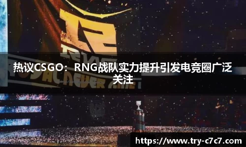 热议CSGO：RNG战队实力提升引发电竞圈广泛关注