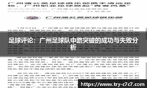 足球评论：广州足球队中路突破的成功与失败分析