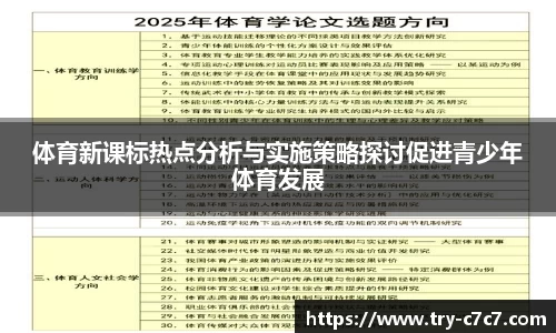 体育新课标热点分析与实施策略探讨促进青少年体育发展