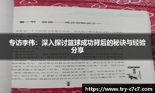 专访李伟：深入探讨篮球成功背后的秘诀与经验分享