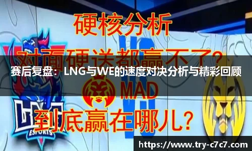 赛后复盘：LNG与WE的速度对决分析与精彩回顾