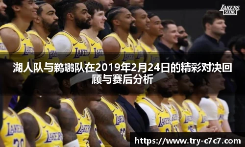 湖人队与鹈鹕队在2019年2月24日的精彩对决回顾与赛后分析